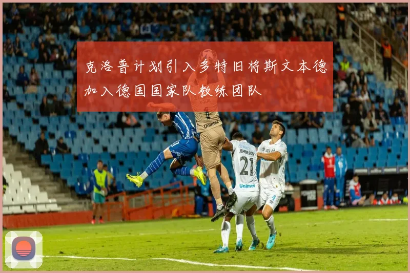 克洛普计划引入多特旧将斯文本德加入德国国家队教练团队