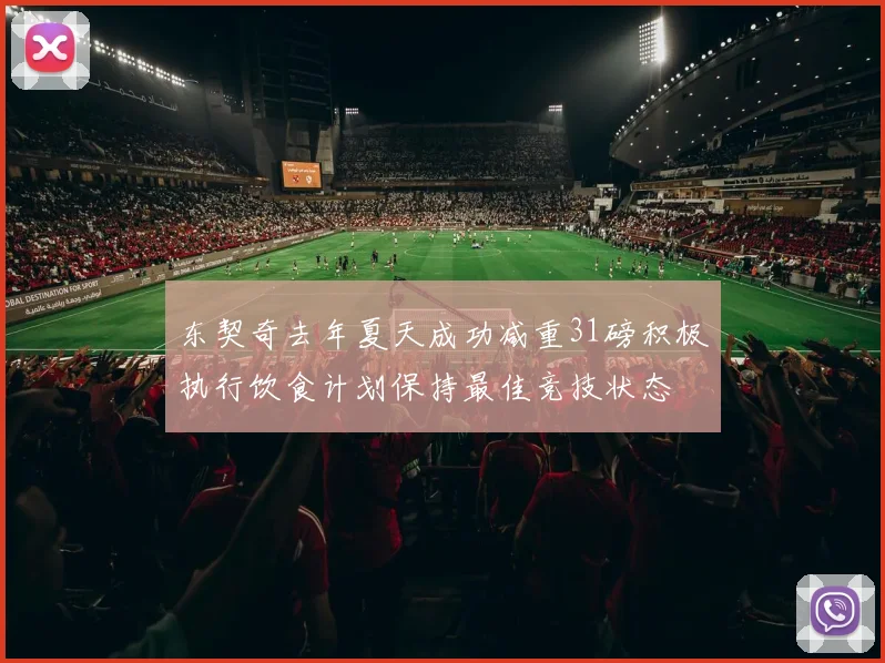 东契奇去年夏天成功减重31磅积极执行饮食计划保持最佳竞技状态