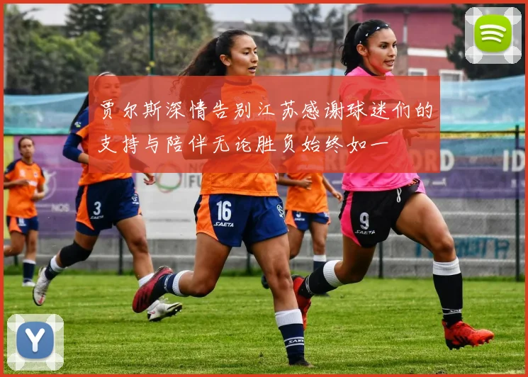贾尔斯深情告别江苏感谢球迷们的支持与陪伴无论胜负始终如一