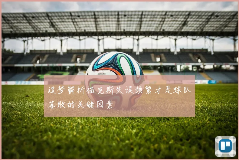 追梦解析福克斯失误频繁才是球队落败的关键因素