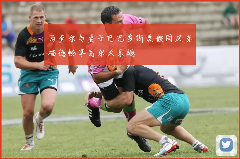 马奎尔与妻子巴巴多斯度假同皮克福德畅享高尔夫乐趣