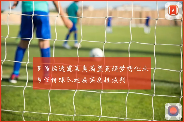 罗马诺透露莱奥渴望英超梦想但未与任何球队达成实质性谈判