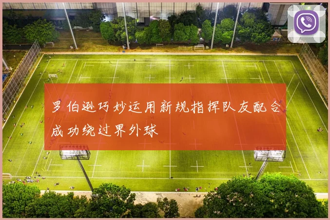 罗伯逊巧妙运用新规指挥队友配合成功绕过界外球