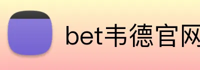 bet韦德官网登录入口 logo